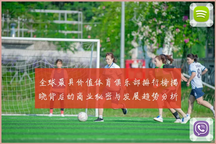 全球最具价值体育俱乐部排行榜揭晓背后的商业秘密与发展趋势分析