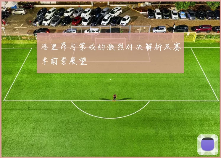 洛里昂与第戎的激烈对决解析及赛季前景展望