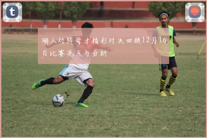 湖人对阵奇才精彩对决回顾12月16日比赛亮点与分析