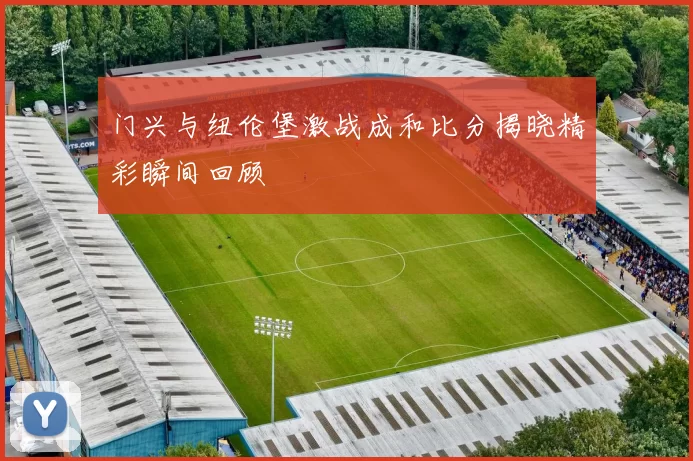 门兴与纽伦堡激战成和比分揭晓精彩瞬间回顾