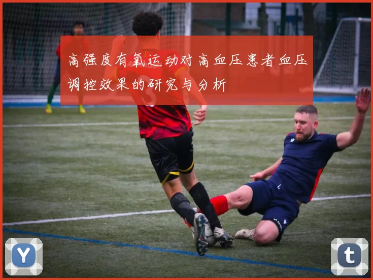 高强度有氧运动对高血压患者血压调控效果的研究与分析
