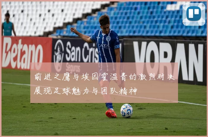 前进之鹰与埃因霍温青的激烈对决展现足球魅力与团队精神