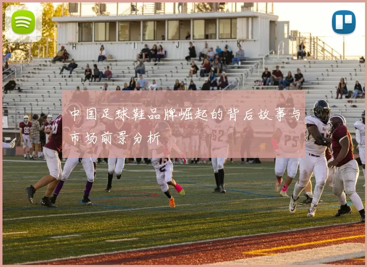 中国足球鞋品牌崛起的背后故事与市场前景分析